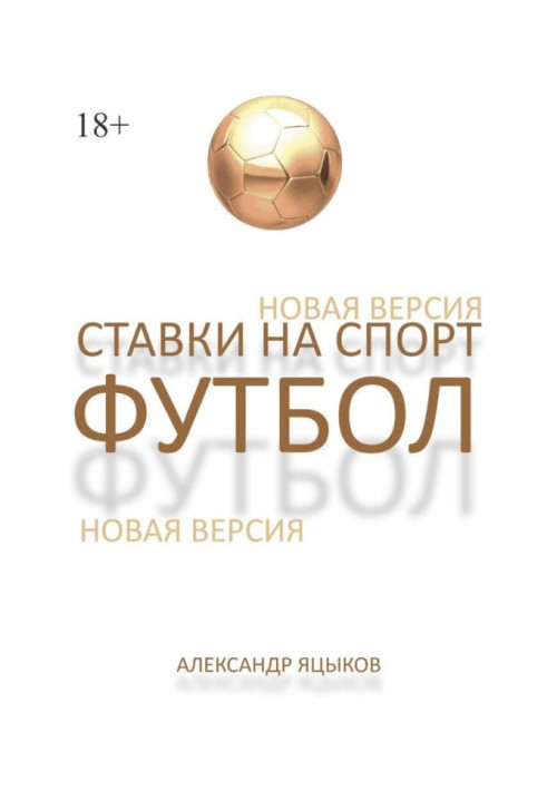 Ставки на спорт. Футбол