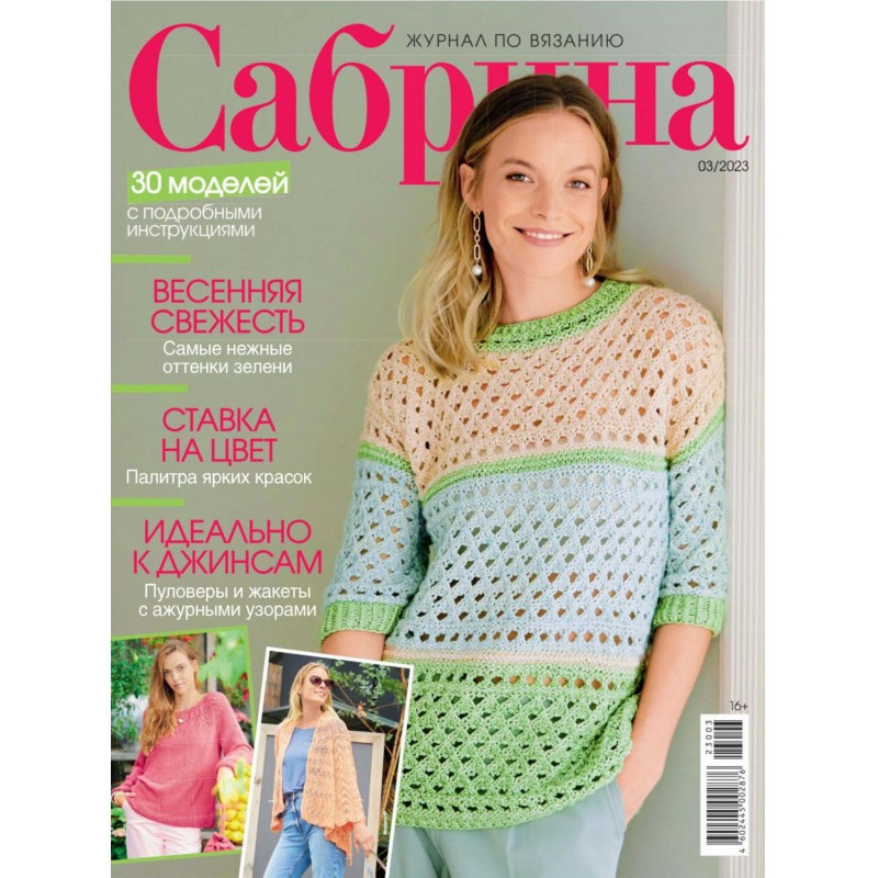 Сабрина №03/2023