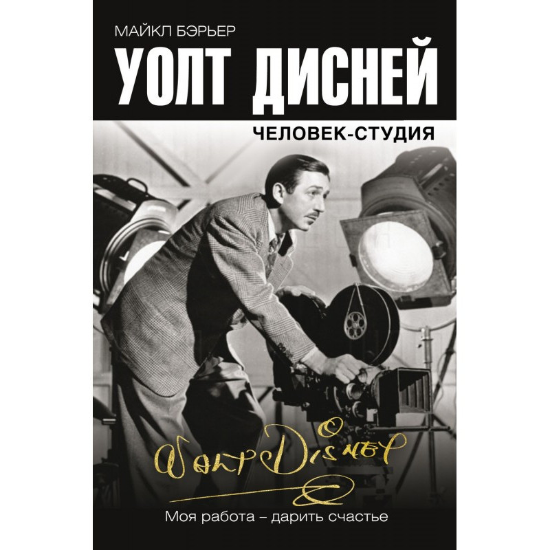Уолт Дисней: человек-студия