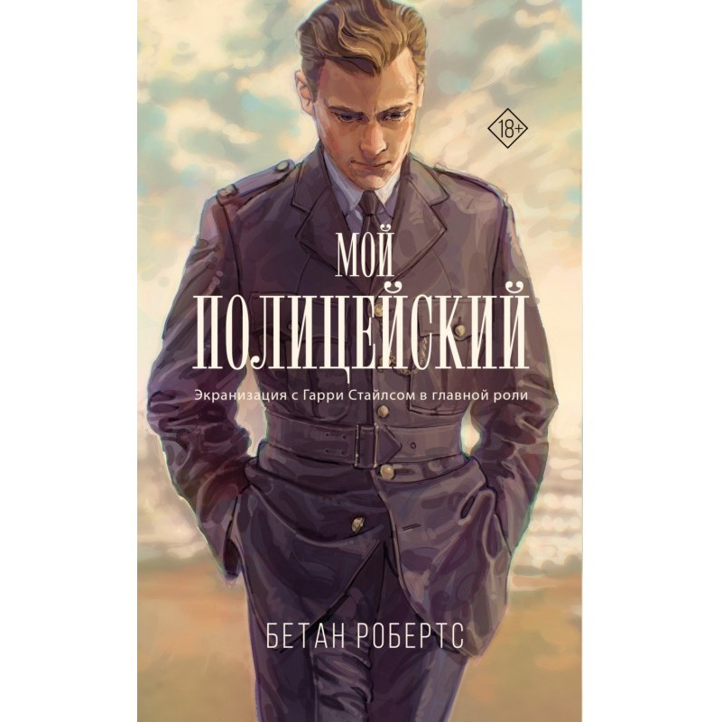 Мой полицейский