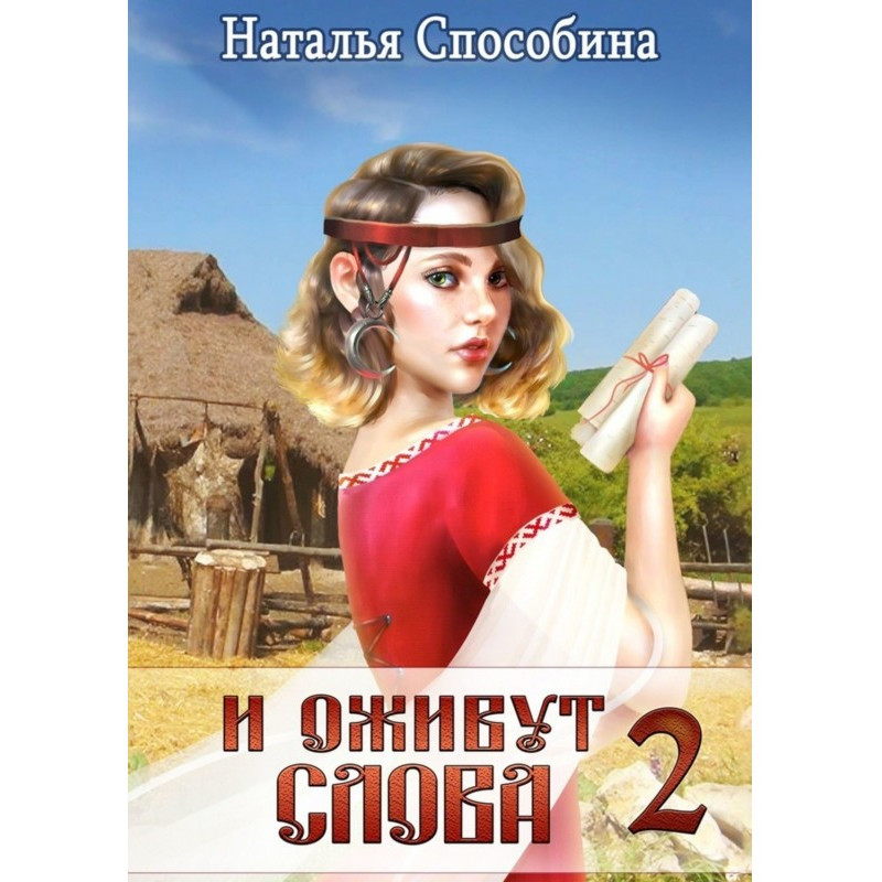 И оживут слова. Часть II