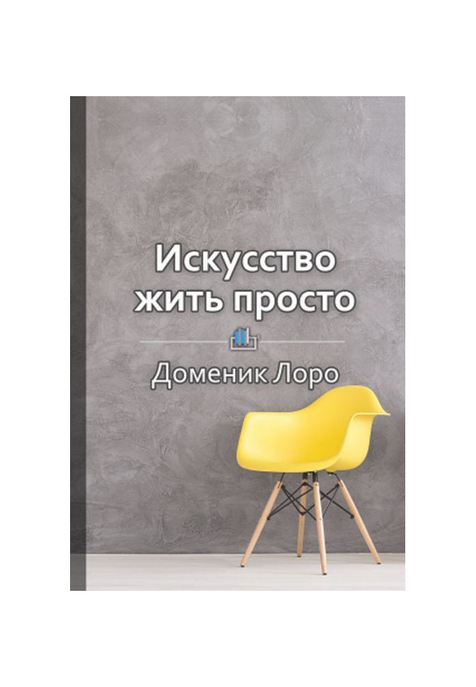 «Мистецтво жити просто. Як позбутися зайвого та збагатити своє життя»