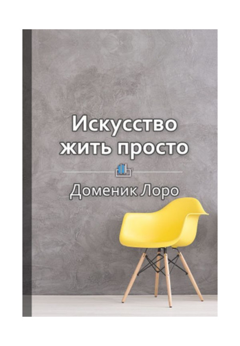 Краткое содержание «Искусство жить просто. Как избавиться от лишнего и обогатить свою жизнь»