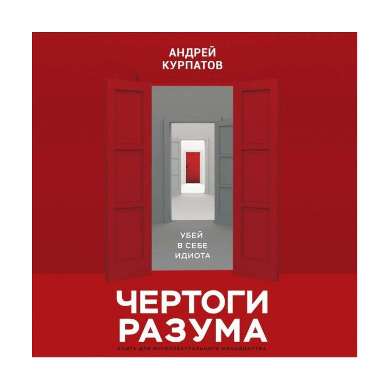 Чертоги розуму. Вбий у собі...