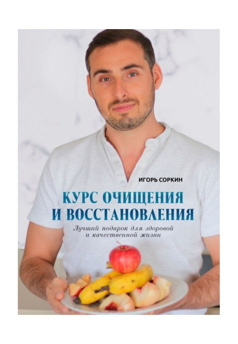 Курс очищення і відновлення. Кращий подарунок для здорового і якісного життя