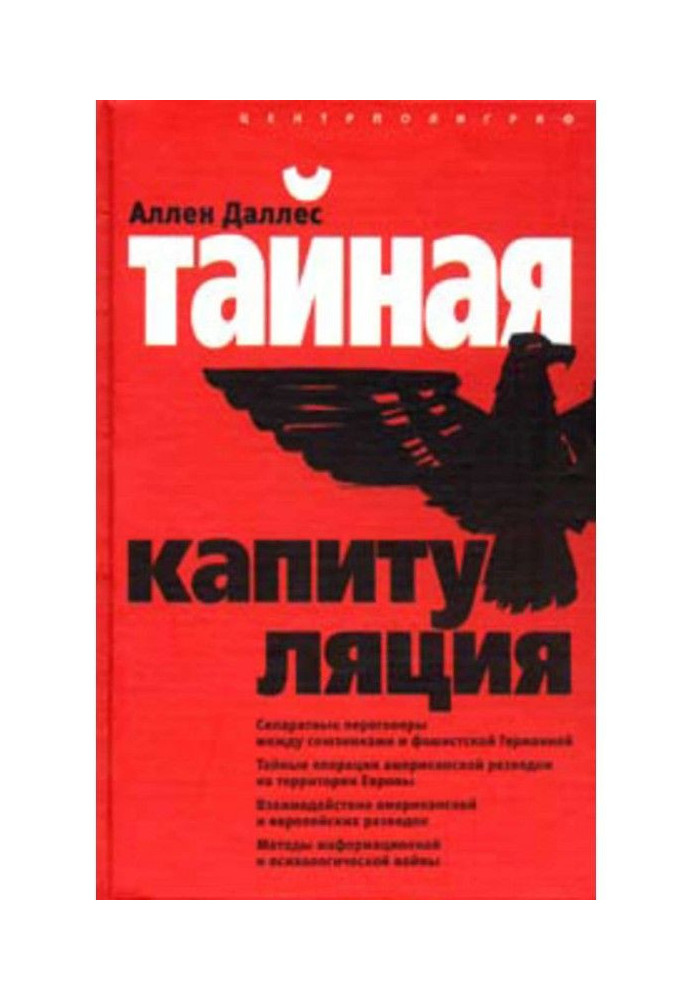 Тайная капитуляция