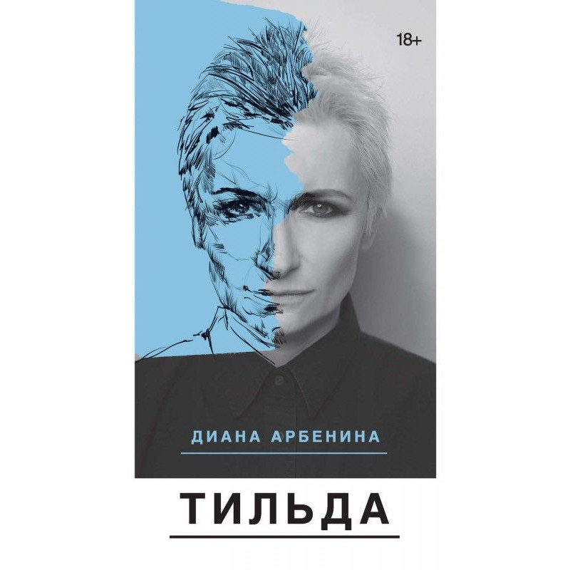 Тильда (збірка)