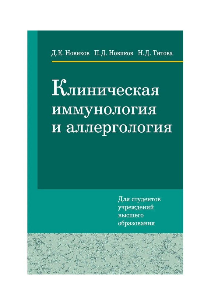 Клінічна імунологія і алергологія