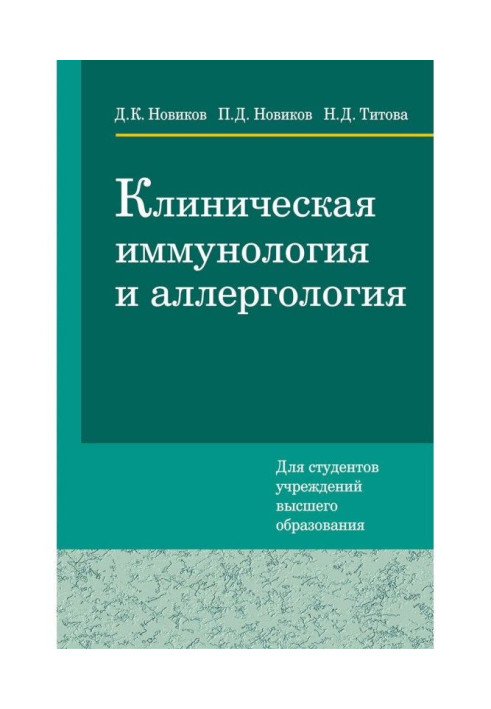 Клінічна імунологія і алергологія