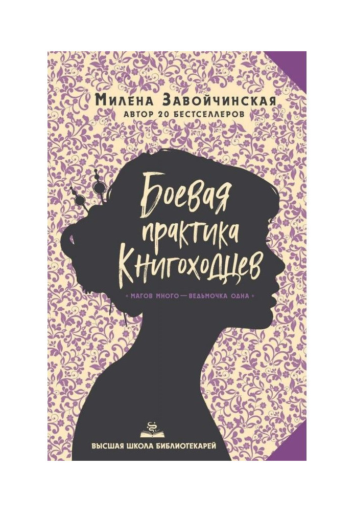 Боевая практика книгоходцев