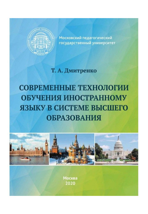 Современные технологии обучения иностранному языку в системе высшего образования