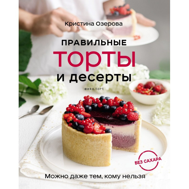 Правильні торти і десерти...
