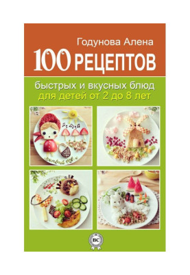 100 рецептів швидких і смачних блюд для дітей від 2 до 8 років