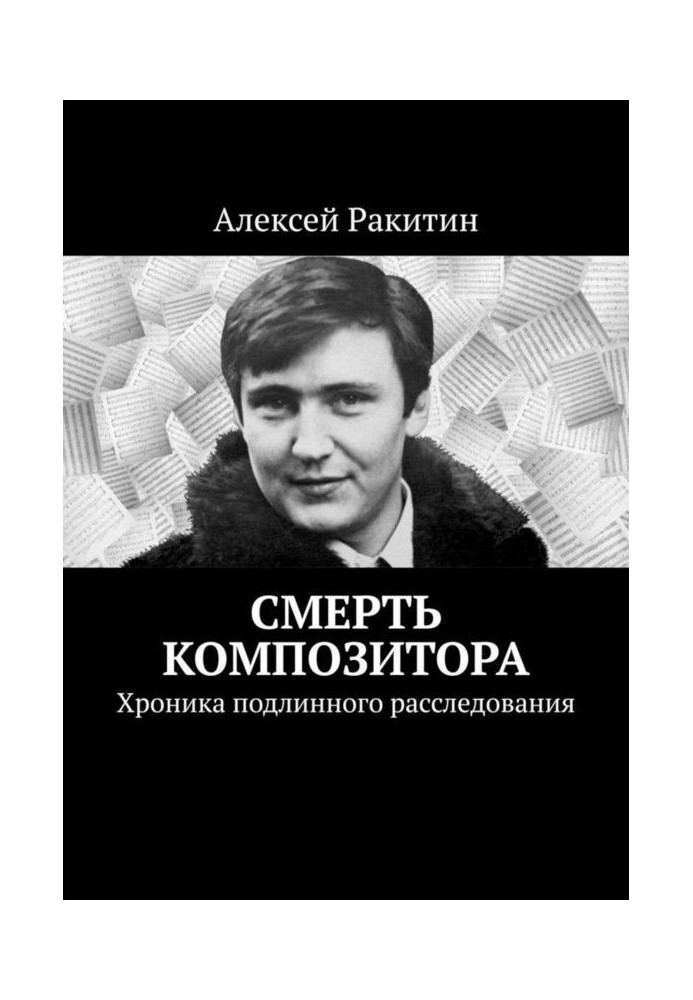 Смерть композитора. Хроника подлинного расследования