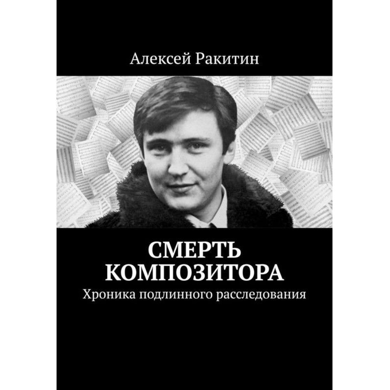 Смерть композитора. Хроніка...