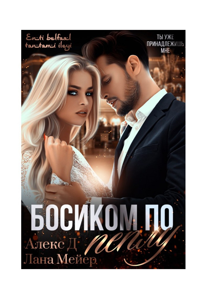 Босиком по пеплу. Книга 1