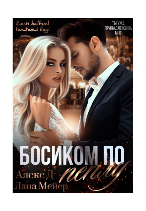 Босиком по пеплу. Книга 1