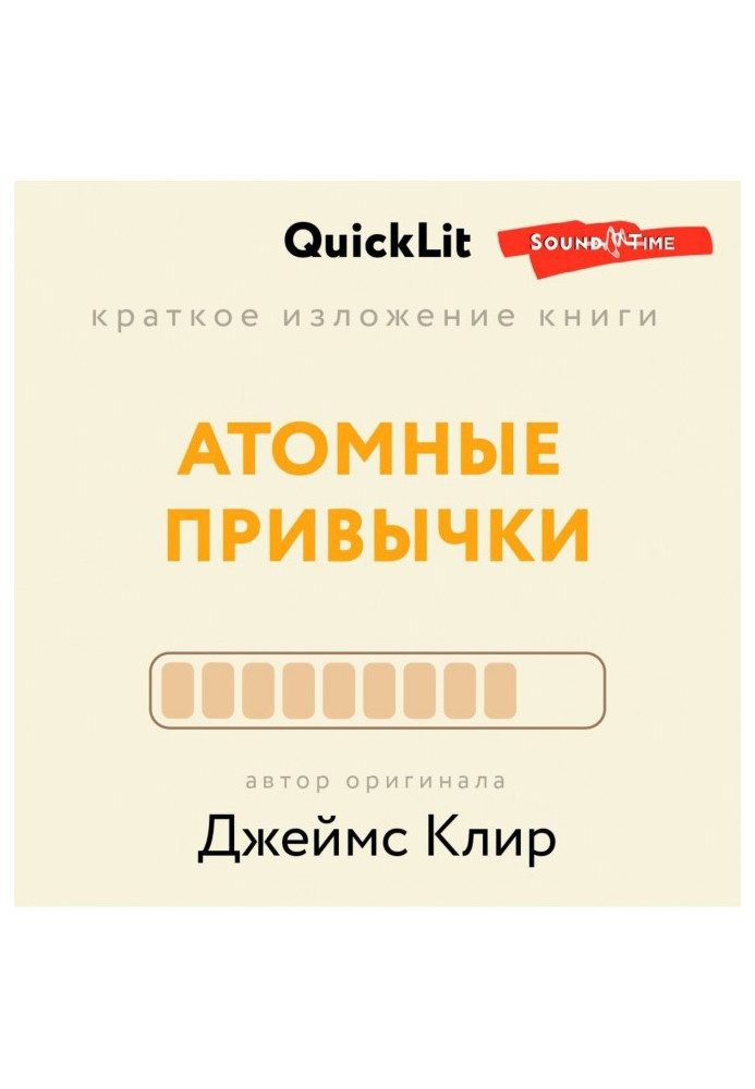 Короткий виклад «Атомні звички. Як придбати хороші звички та позбутися поганих». Автор оригіналу – Джеймс ...