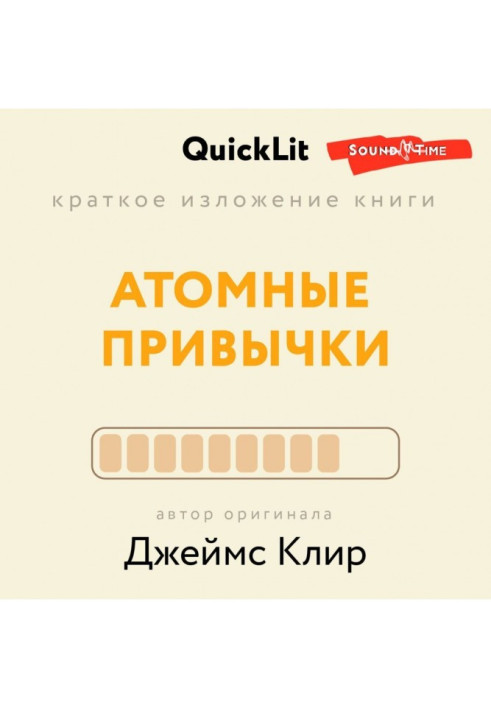 Краткое изложение книги «Атомные привычки. Как приобрести хорошие привычки и избавиться от плохих». Автор оригинала – Джеймс ...