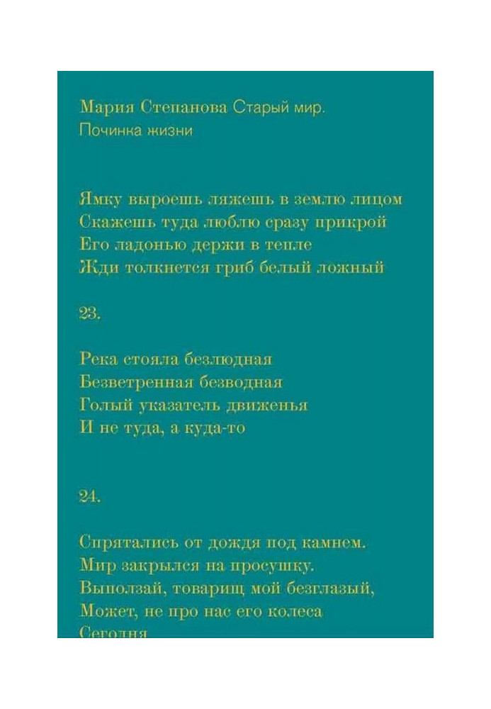 Старий світ. Лагодження життя