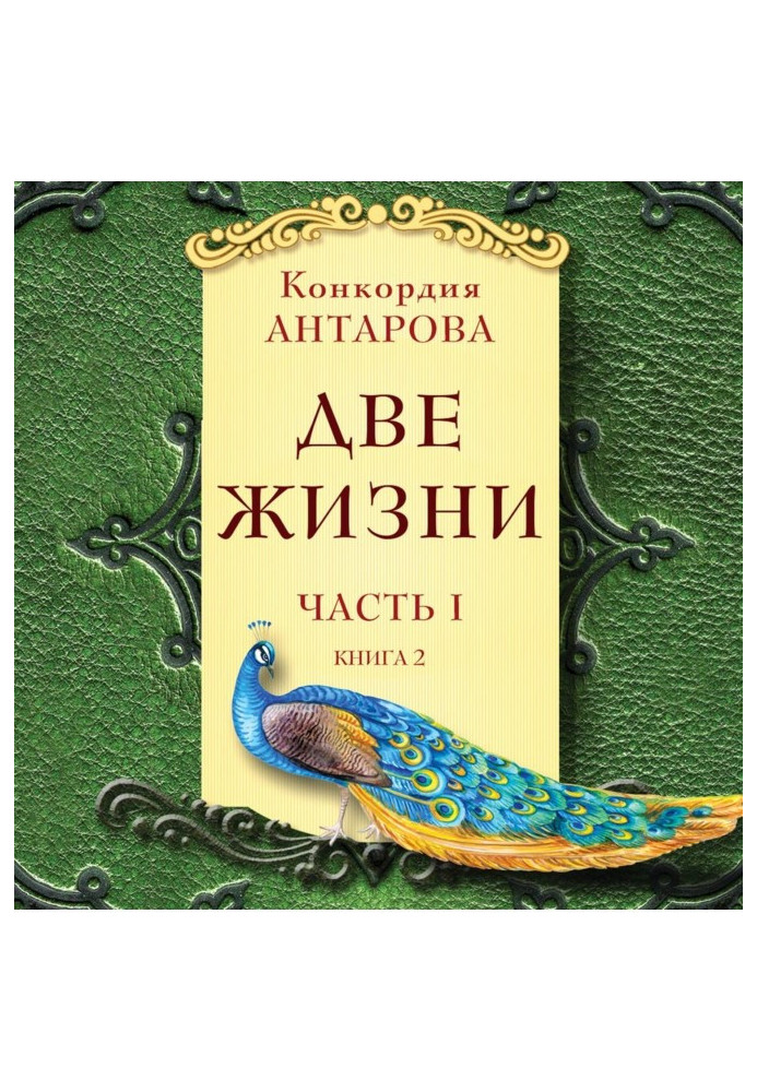 Две жизни. Часть 1. Книга 2