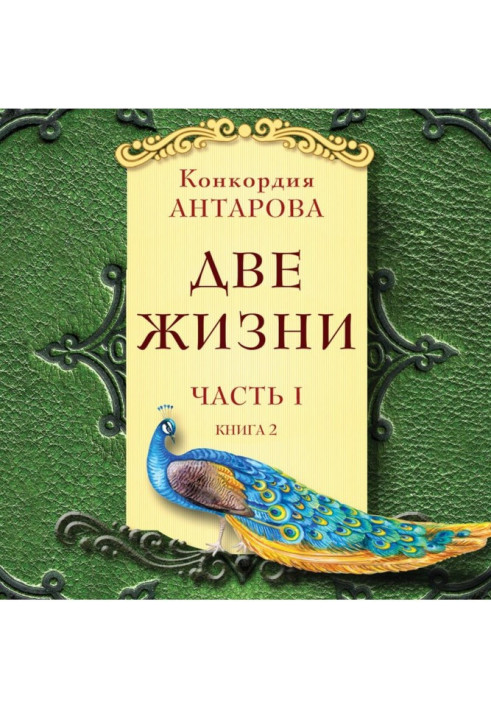 Две жизни. Часть 1. Книга 2