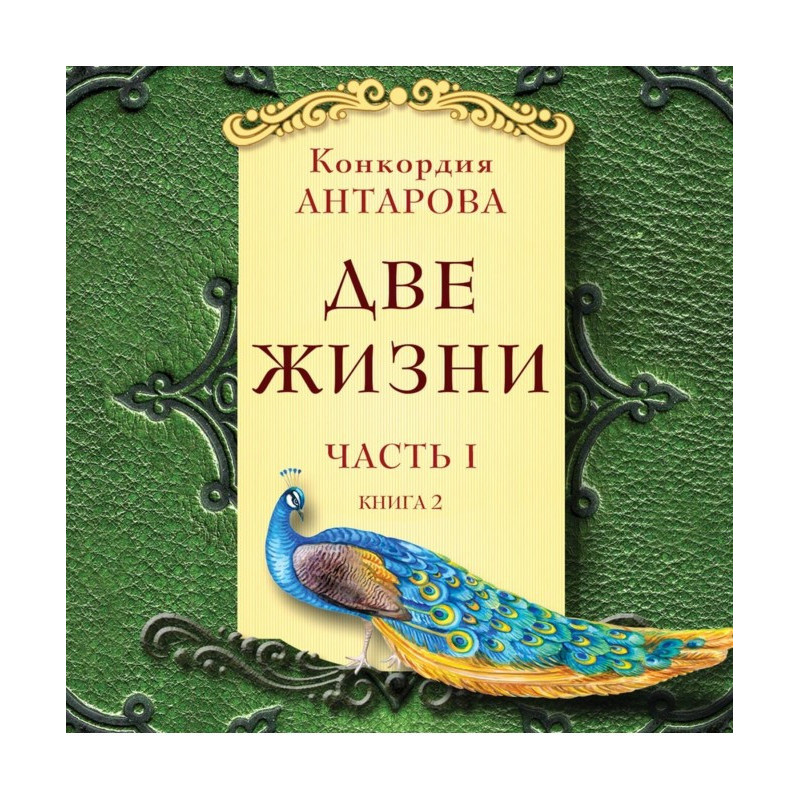 Две жизни. Часть 1. Книга 2