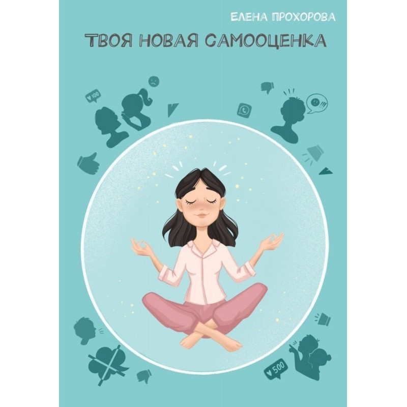 Твоя нова самооцінка