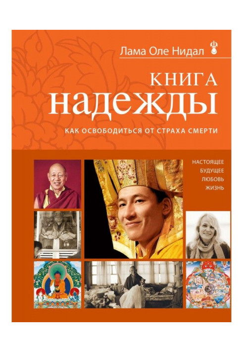 Книга надежды. Как освободиться от страха смерти