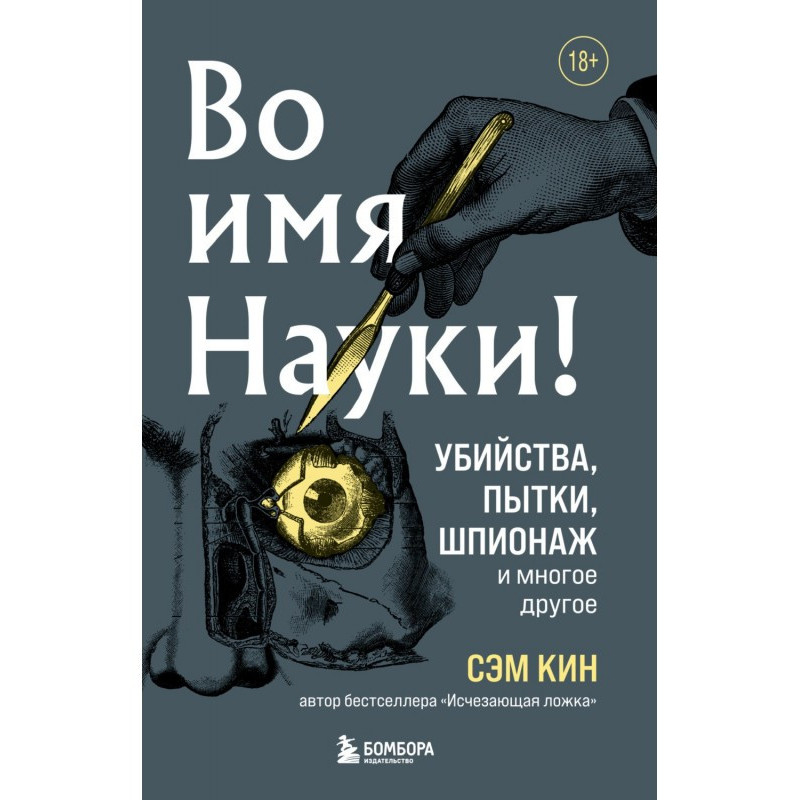 Во имя Науки! Убийства,...