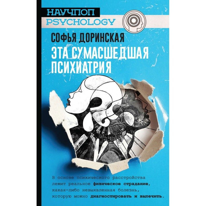 Эта сумасшедшая психиатрия