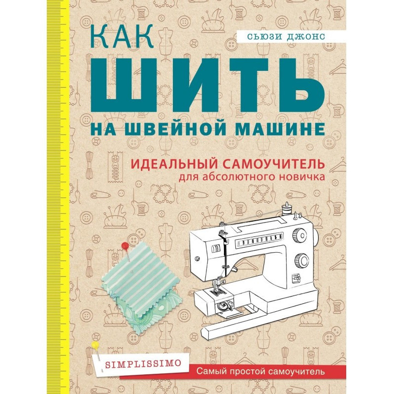 Як шити на швацькій машині....