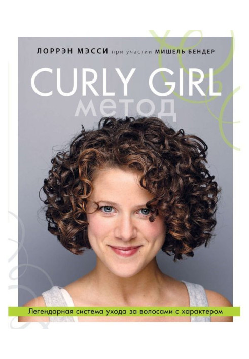 Curly Girl Method. Legendary system of care of hair with character