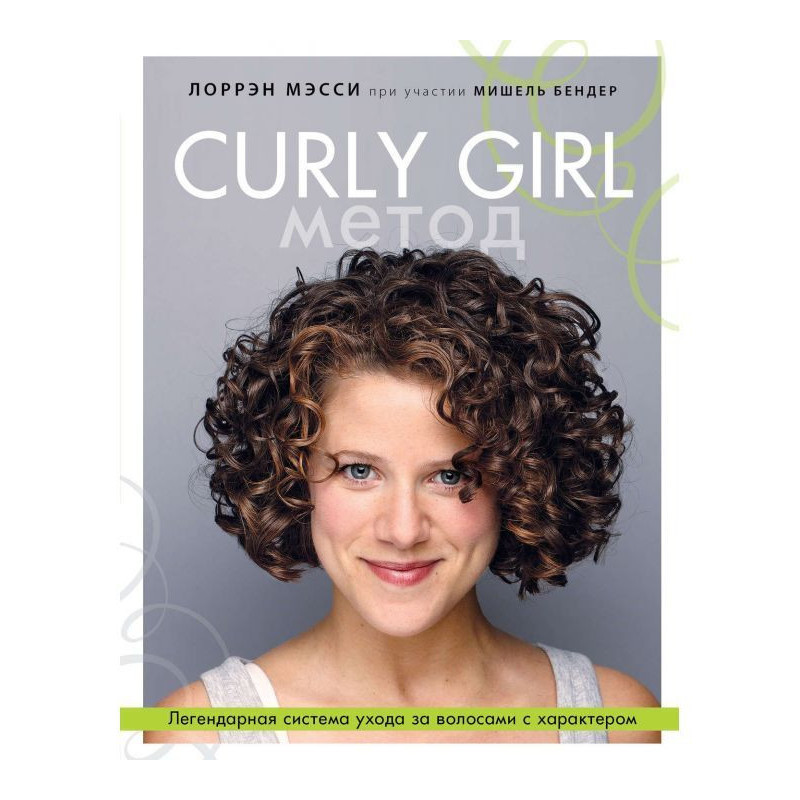 Curly Girl Метод....