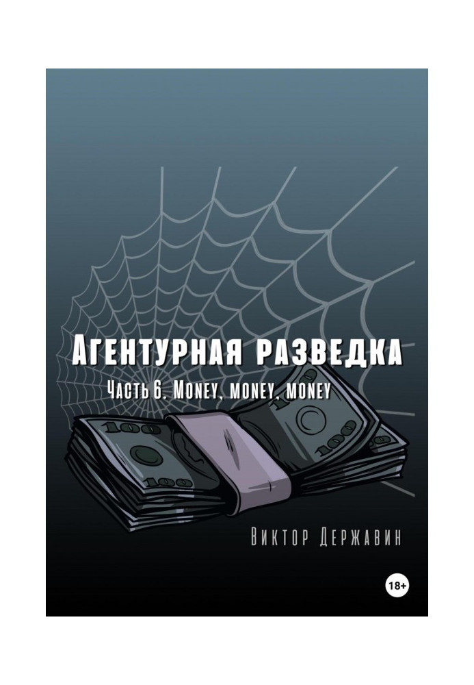 Агентурна розвідка. Частина 6. Money, money, money