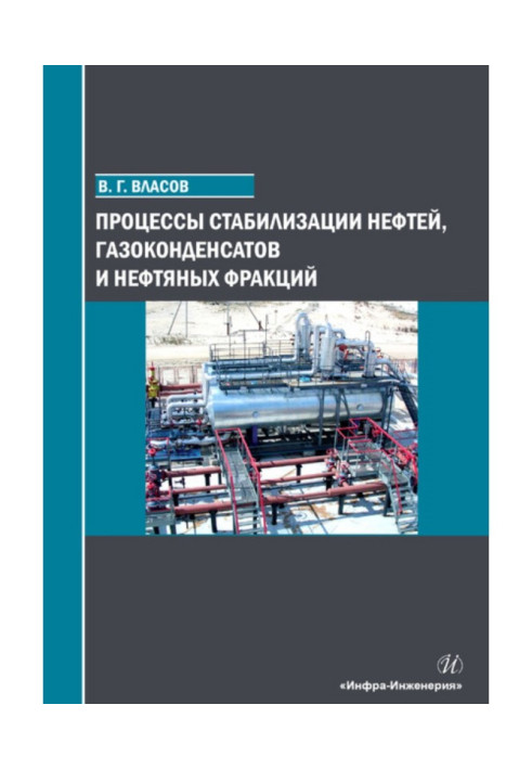 Процеси стабілізації нафт, газоконденсатів та нафтових фракцій