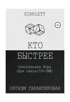Кто быстрее. Сексуальная игра для секса