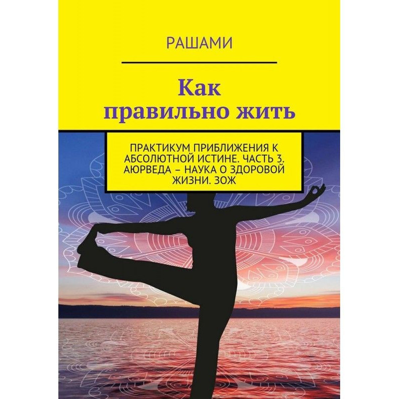 Как правильно жить....