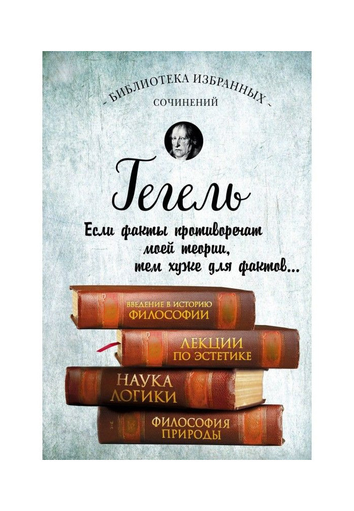 Введение в историю философии. Лекции по эстетике. Наука логики. Философия природы