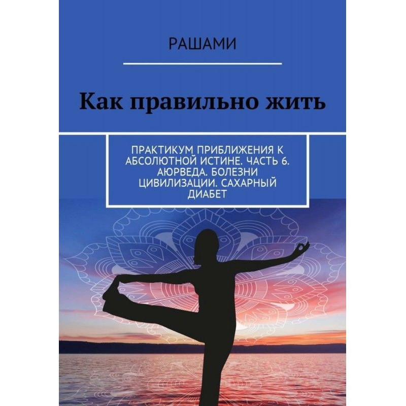 Як правильно жити?...