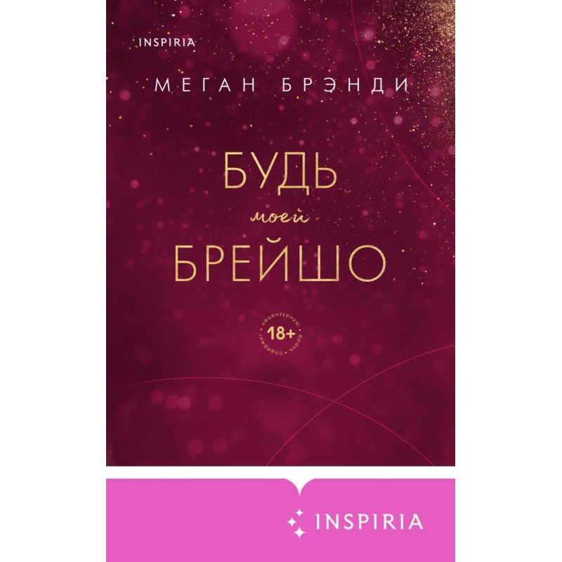 Будь моей Брейшо