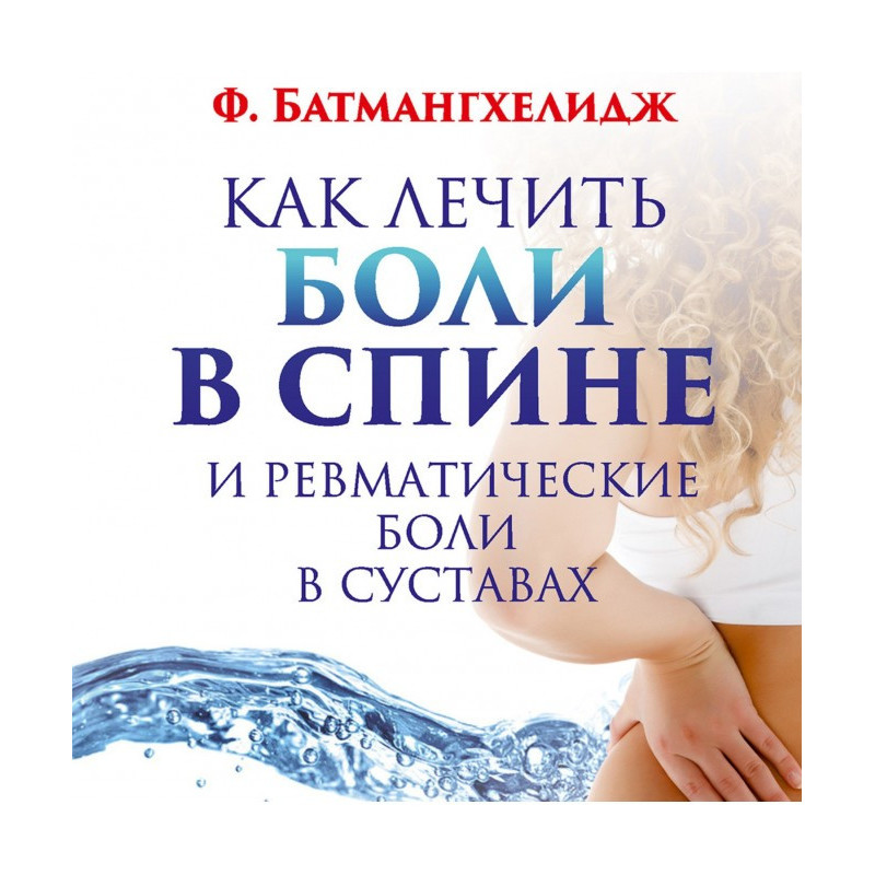 Как лечить боли в спине и...