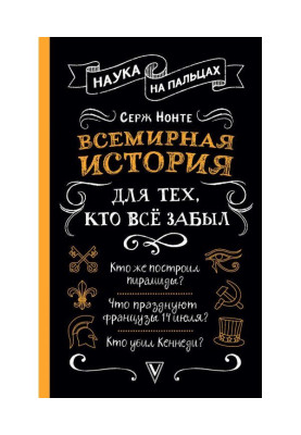 Всесвітня історія для тих,...