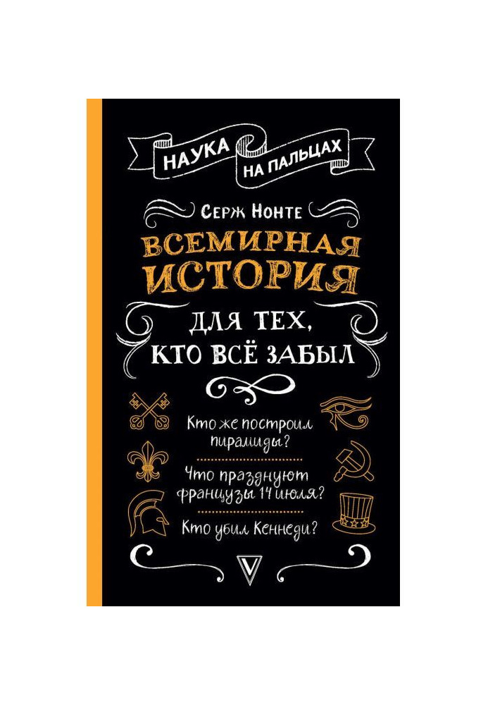 Всесвітня історія для тих, хто все забув