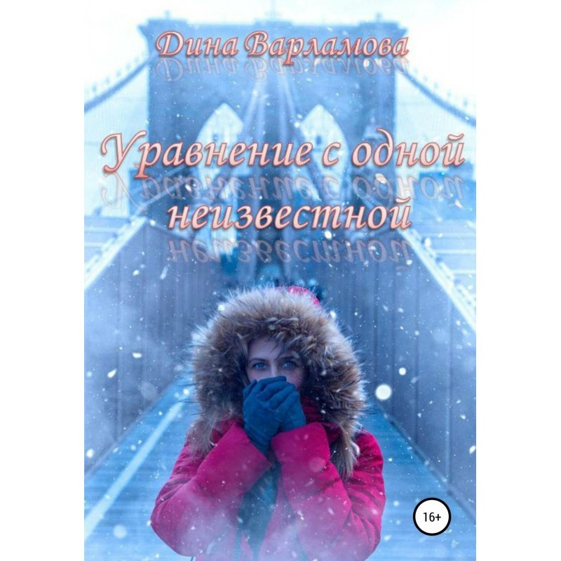Уравнение с одной неизвестной