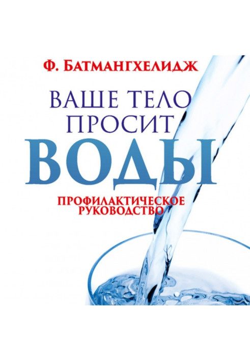 Ваше тело просит воды