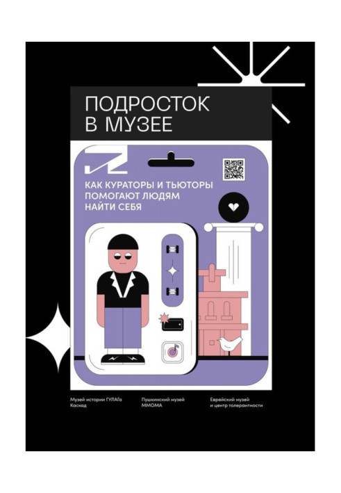 Подросток в музее. Как кураторы и тьюторы помогают людям найти себя