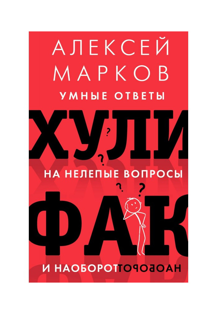 Хулифак: розумні відповіді на безглузді питання і навпаки