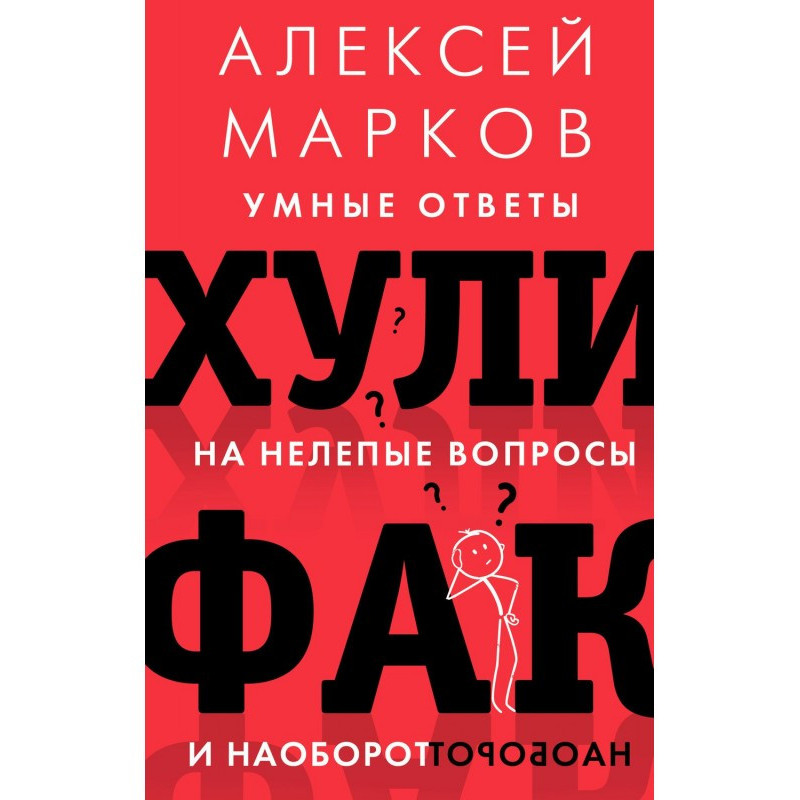 Хулифак: розумні відповіді...