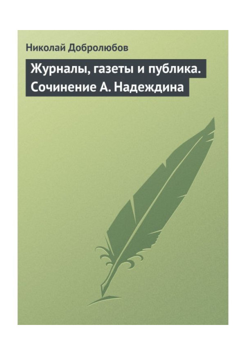 Журналы, газеты и публика. Сочинение А. Надеждина